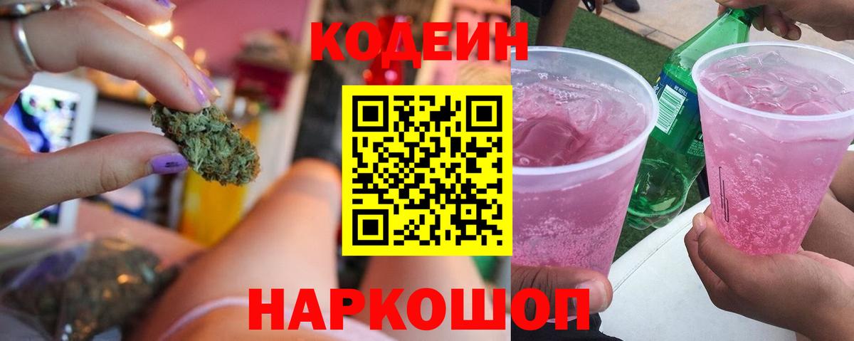 Кодеиновый сироп Lean Purple Drank  Кодеиновый сироп Lean напиток Lean (лин)  Заволжье  Вход с VPN 